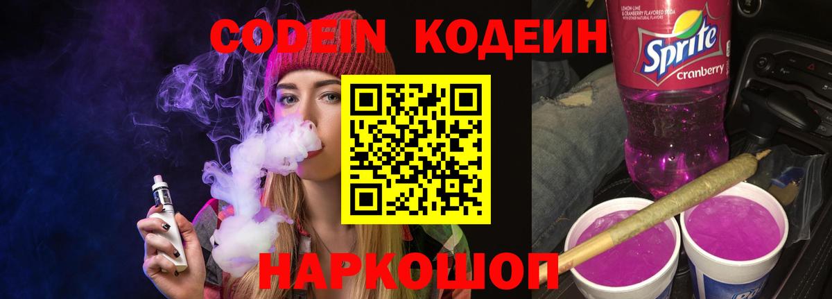 Липецк  Codein Purple Drank  Codein напиток Lean (лин)  Вход с VPN 